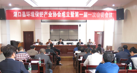 九江市湖口縣環境保護產業協會成立大會隆重召開