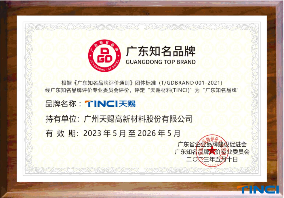 綠色化學 品牌責任 | 天賜材料榮獲”廣東知名品牌“稱號